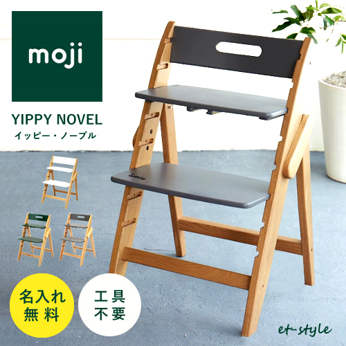 名入れ無料】モジ イッピー ノーブル ベビーチェア 折りたたみ