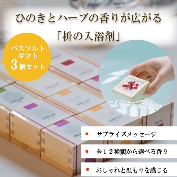 枡の入浴剤 【3個セット】ギフト 専用ギフトBOX 全18種から選べる