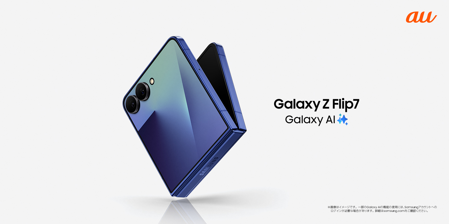 au＞ 「Samsung Galaxy Z Flip7」 2025年7月17日(木)予約開始・8月1日
