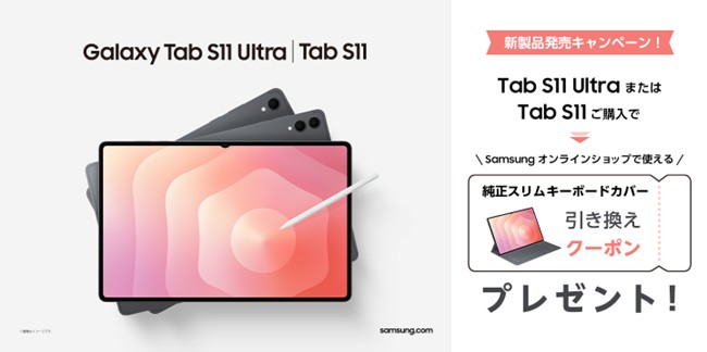 OPEN＞「Samsung Galaxy Tab S11シリーズ」 本日販売開始 – Samsung
