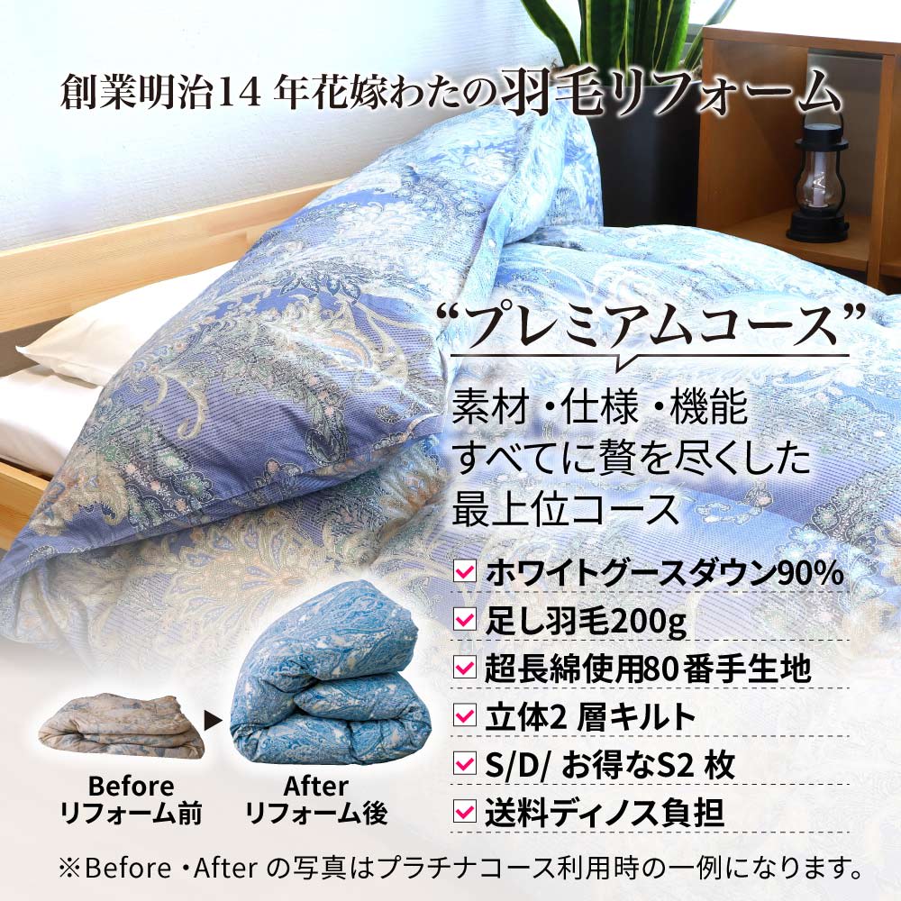 創業明治14年花嫁わた羽毛布団フルリフォームシリーズ プレミアム