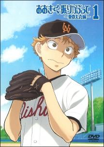 おおきく振りかぶって ～夏の大会編～ 1 | アニメ | 宅配DVDレンタルの