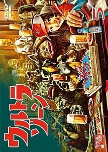 ウルトラゾーン 5 | 特撮 | 宅配DVDレンタルのTSUTAYA DISCAS