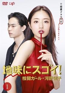 石原さとみ主演】地味にスゴイ! 校閲ガール・河野悦子 Vol.1 | 宅配DVD