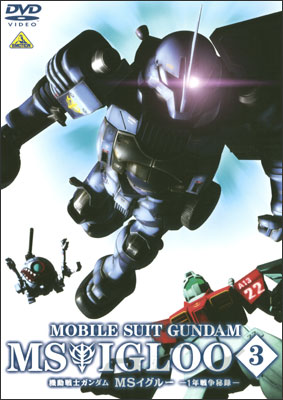 機動戦士ガンダム MSイグルー -1年戦争秘録- 1 大蛇はルウムに消えた