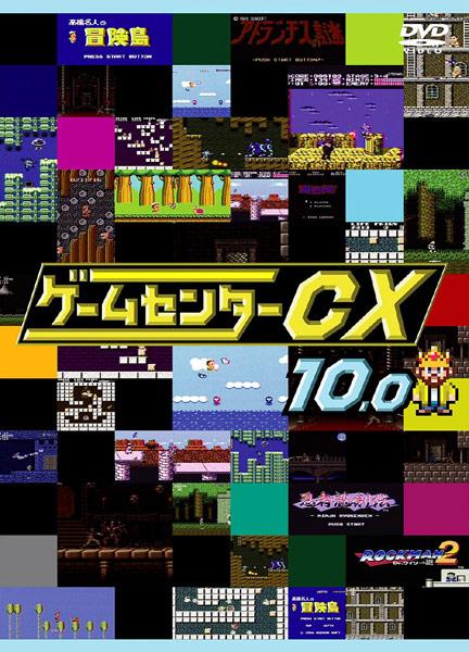 ゲームセンターCX 10．0 | 宅配DVDレンタルのTSUTAYA DISCAS