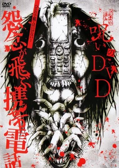 呪いのDVD 怨念が飛ぶ携帯電話 | 宅配DVDレンタルのTSUTAYA DISCAS