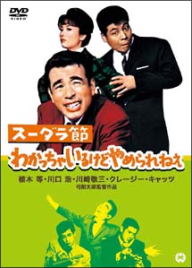 植木等主演】スーダラ節 わかっちゃいるけどやめられねえ | 宅配DVD