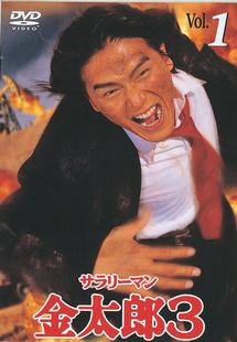 高橋克典主演】サラリーマン金太郎3 1 | 宅配DVDレンタルのTSUTAYA