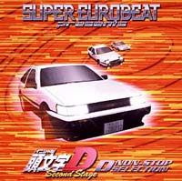 頭文字D】 SUPER EUROBEAT presents 頭文字(イニシャル)D Second Stage