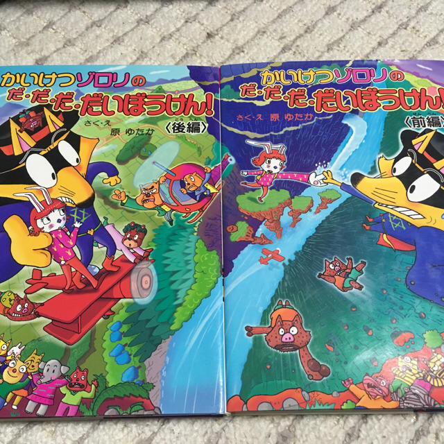 かいけつゾロリのだ.だ.だ.だいぼうけん！ 前後編2冊セットの通販 by