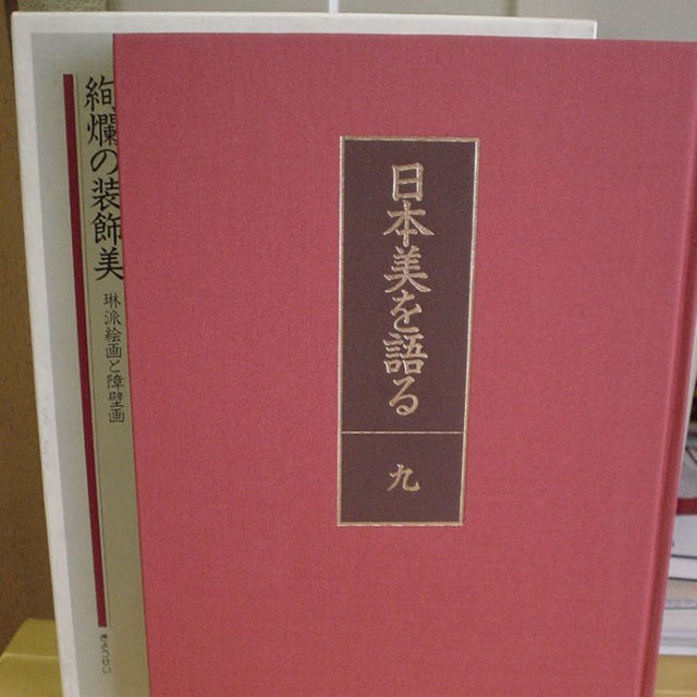 ◇日本美を語る 第九巻／絢爛の装飾美－琳派絵画と障壁画◇ 古書の通販