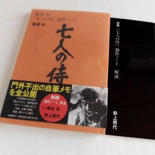 映画の本2 黒澤明 「七人の侍」創作ノートの通販 by jhonlily-mama's