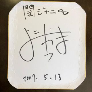 関ジャニ∞ - 関ジャニ∞ 横山裕 サイン色紙の通販 by kana's shop