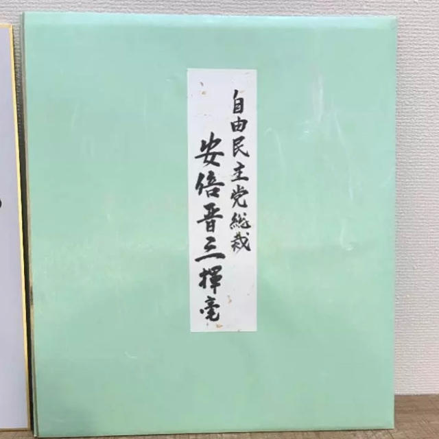 安倍晋三自由民主党総裁のサイン色紙の通販 by まっさんのなんでも鑑定