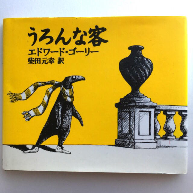 エドワードゴーリー 絵本 3冊セット 不幸な子供 うろんな客 の通販 by