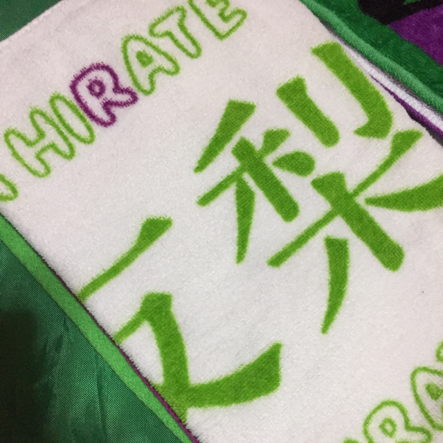 欅坂46(けやき坂46) - 平手友梨奈 初期タオル 開封済みの通販 by ©️'s