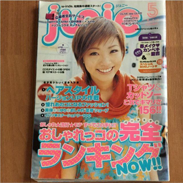 雑誌 Junie 2004年5月号 上戸彩表紙の通販 by HMOLL's shop｜ラクマ