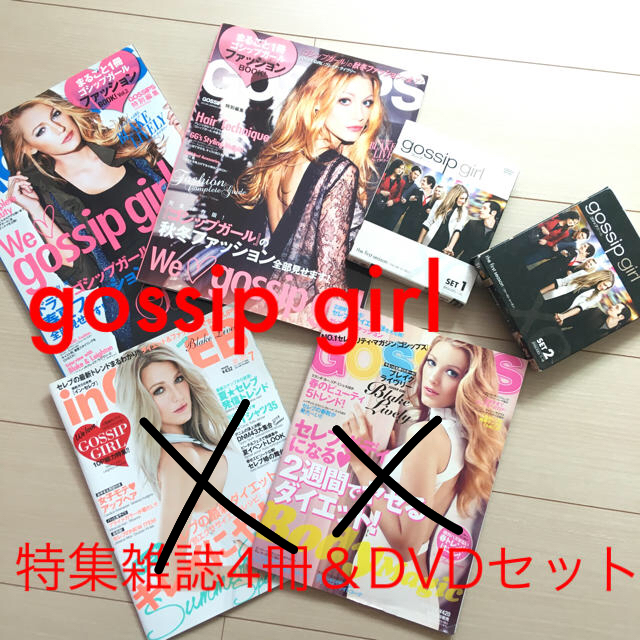 ゴシップガール特集雑誌・DVDセット☆gossip girl☆の通販 by ariels's