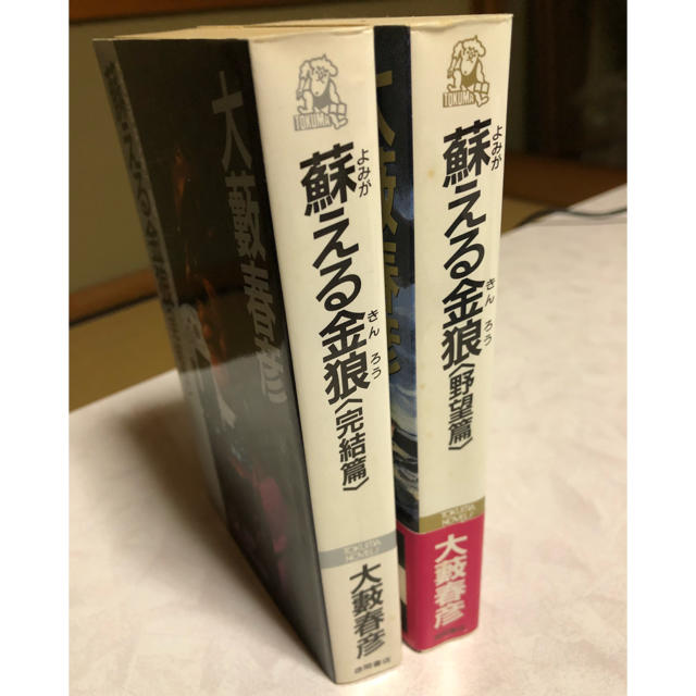 蘇える金狼（野望篇・完結篇）大藪春彦著 徳間書店刊 【古本】の通販
