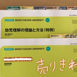 日本福祉大学 幼保特例 テキスト＆ノートの通販 by 買い専さと｜ラクマ
