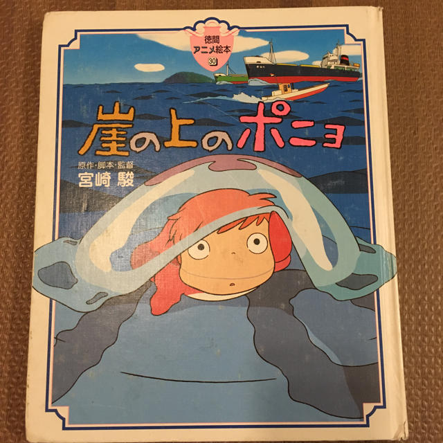 崖の上のポニョ 徳間アニメ絵本の通販 by リョピ's shop｜ラクマ