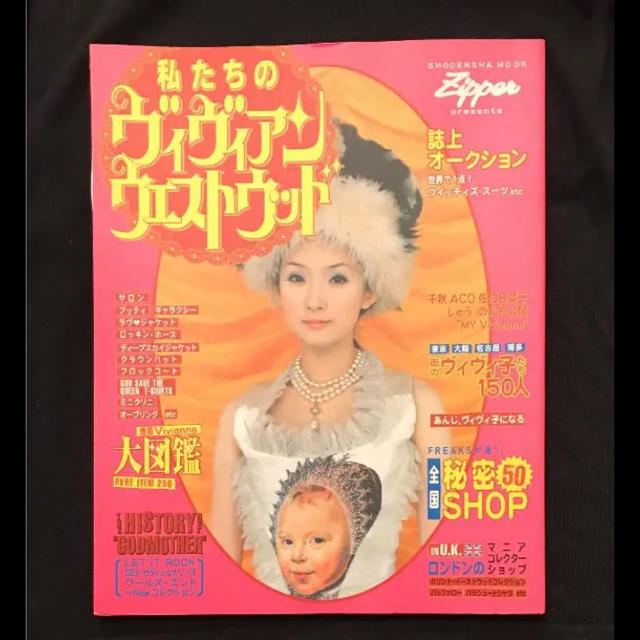 Vivienne Westwood - 雑誌 zipper 平成10年発行 ヴィヴィアンウェスト
