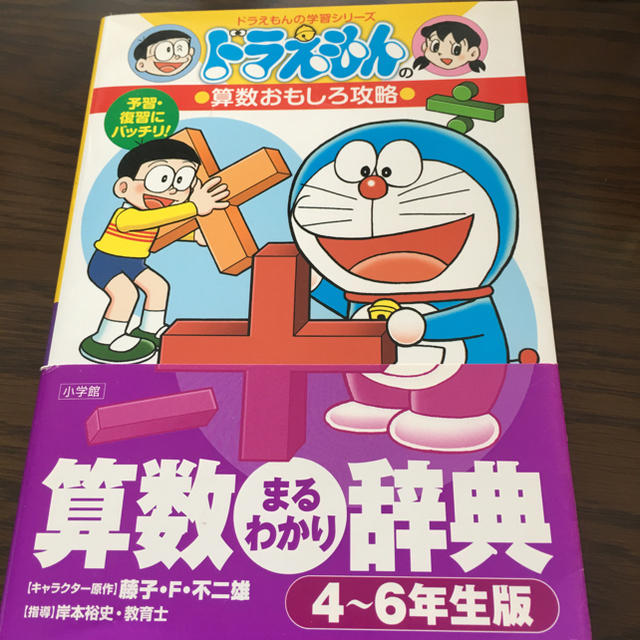 小学館 - ヒグマ様専用 ドラえもん 算数まるわかり辞典 4-6年生版の