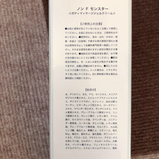 ノンFモンスター（ボディマッサージジェルクリーム） ノンエフ