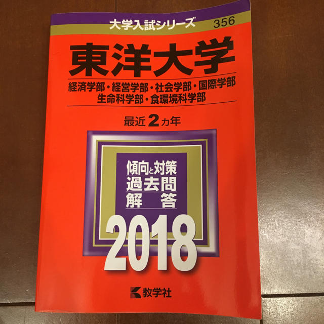 東洋大学 赤本の通販 by なー's shop｜ラクマ