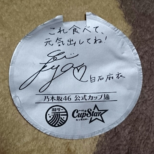 乃木坂46 - 白石麻衣 プリントサインの通販 by ♡H.K♡'s shop｜ノギ