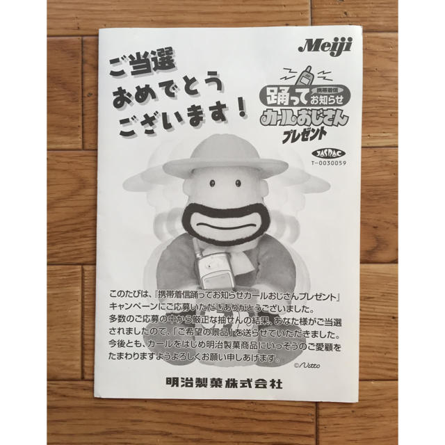 明治 - 【懸賞品】踊ってお知らせ カールおじさんの通販 by うりむー's