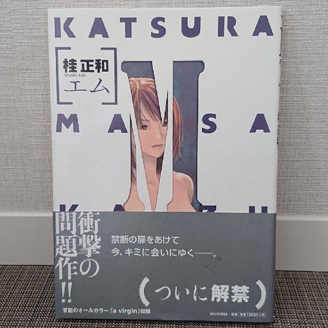 桂正和 M [エム]の通販 by ハッブル｜ラクマ