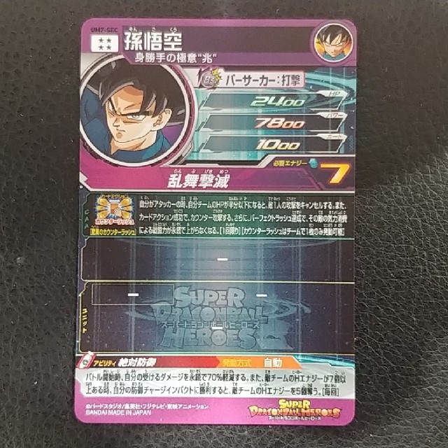 ドラゴンボール - スーパードラゴンボールヒーローズ UM7-SEC 孫悟空