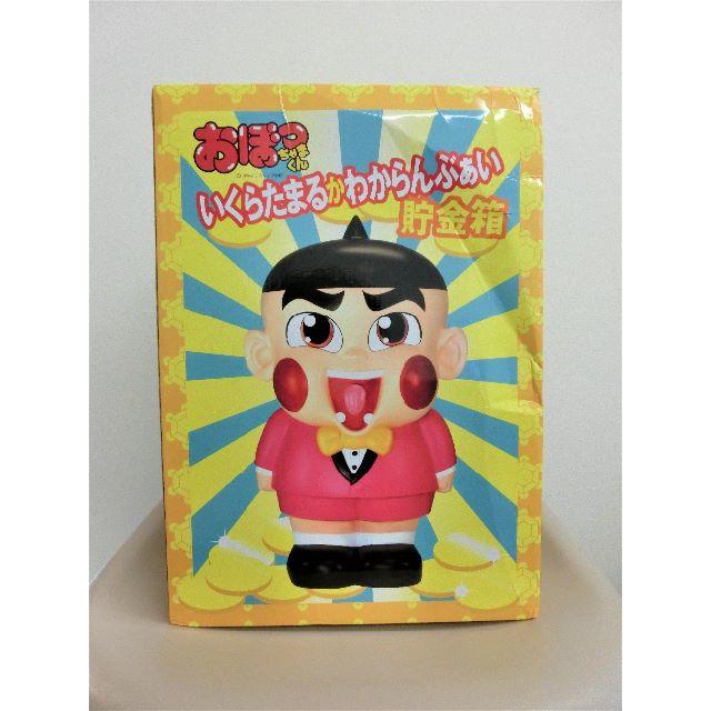 hasema様専用】おぼっちゃまくん いくらたまるかわからんぶぁい貯金箱