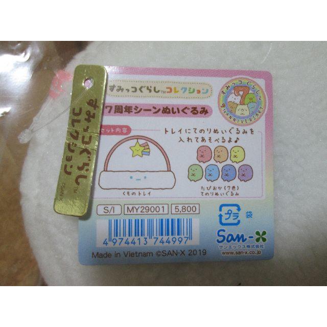 サンエックス - すみっコぐらしshop限定 7周年シーンぬいぐるみ 7色