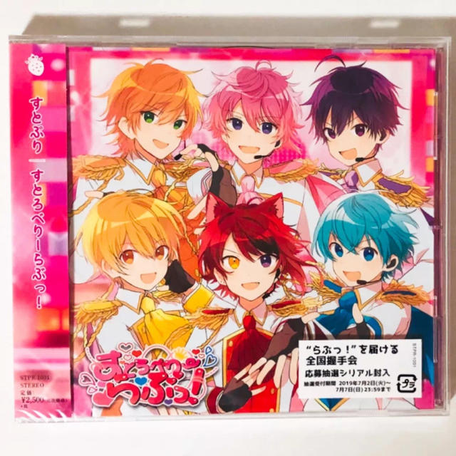 新品☆すとぷり☆すとろべりーらぶっ！☆初回盤＆通常盤☆アルバム☆CD