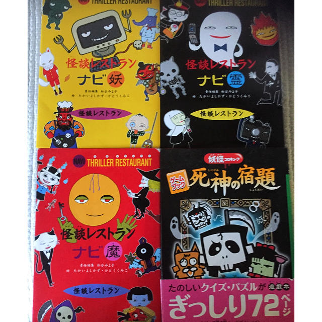 値下げ中】怪談レストラン4セット ナビ霊 妖 魔 ゲームブック死神の