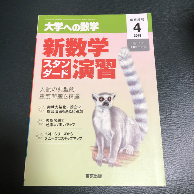 大学への数学増刊 新数学スタンダード演習 2019年 04月号 の通販 by