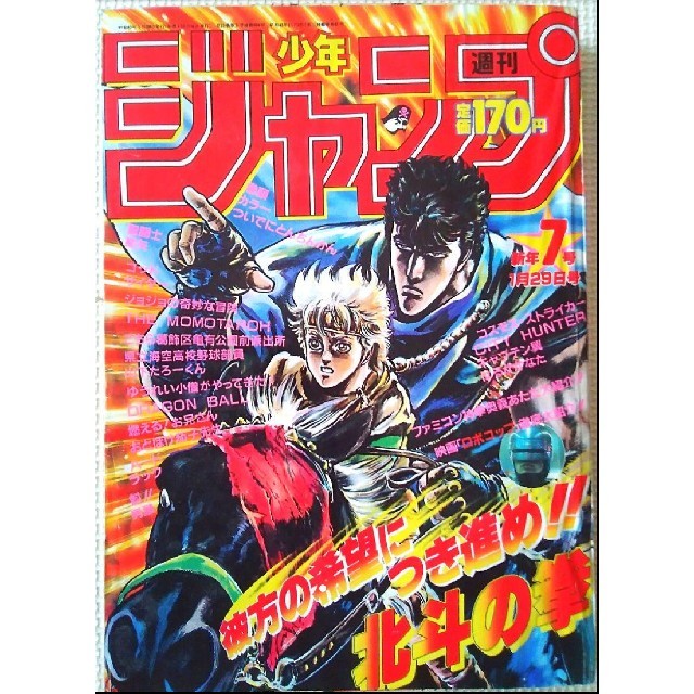 レア！】少年ジャンプ 1988年7号 北斗の拳表紙の通販 by らくらく's