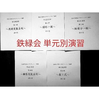 鉄緑会 入試数学の掌握、鉄則集著者による単元別演習 解答＆考え方