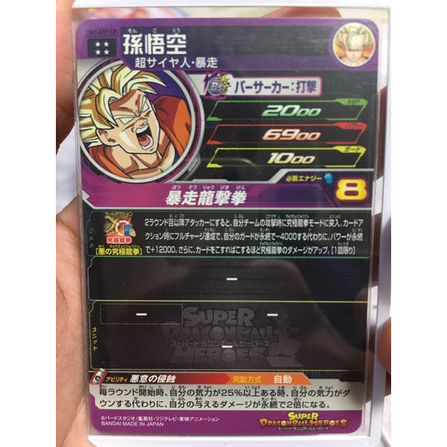 ドラゴンボール - スーパードラゴンボールヒーローズ 孫悟空 暴走 UM2