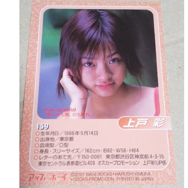 上戸彩◇139□アップトゥボーイ付録の通販 by アセチレン・ランプ