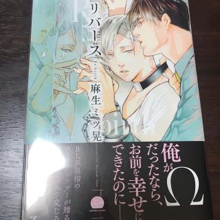リバース 麻生ミツ晃 特典付きの通販 by ねっこ｜ラクマ