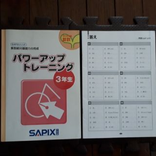 SAPIX算数絶対基礎力の完成 パワーアップトレーニング3年生の通販 by