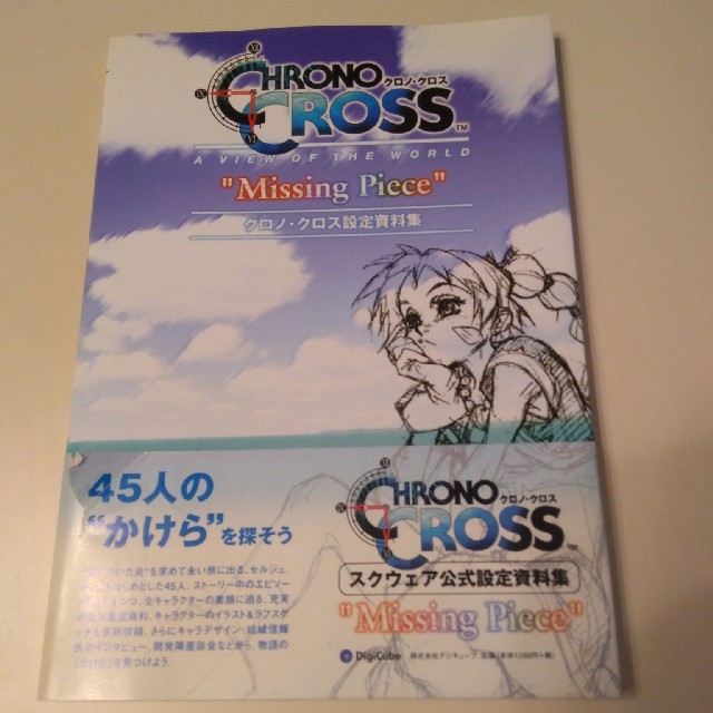 square - クロノ・クロス設定資料集 Missing pieceの通販