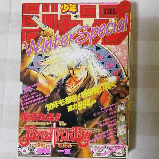 週刊少年ジャンプ特別編集 1990年 Winter Specialの通販 by けるべっと