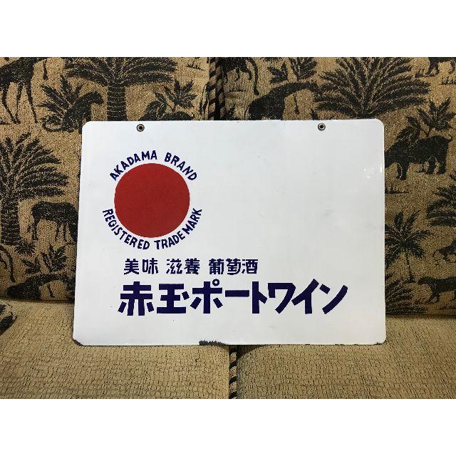 赤玉ポートワイン ホーロー看板 昭和初期 サントリー レトロ 両面看板