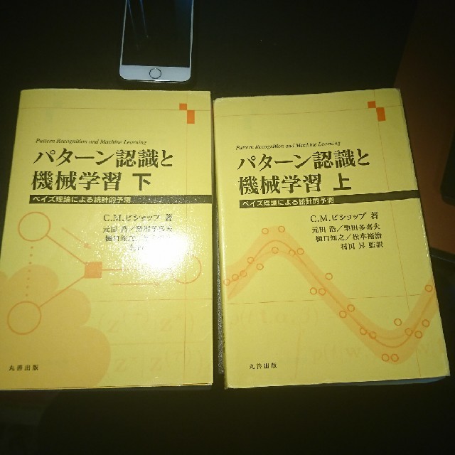 パターン認識と機械学習 上下 裁断済みパターン認識と機械学習 上下セット