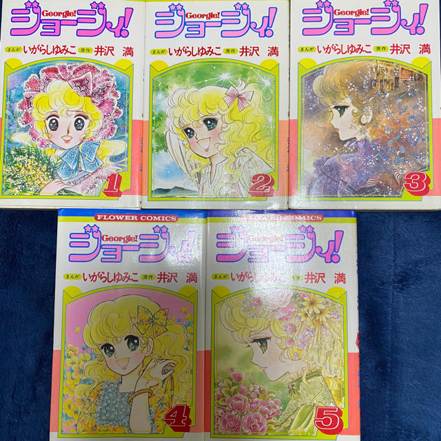 いがらしゆみこ ジョージィ！全5巻の通販 by snoopy2003's shop｜ラクマ
